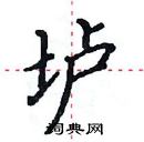 田英章寫的硬筆楷書壚