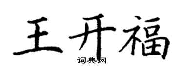 丁謙王開福楷書個性簽名怎么寫