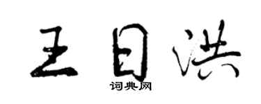 曾慶福王日洪行書個性簽名怎么寫