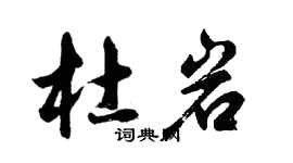 胡問遂杜岩行書個性簽名怎么寫