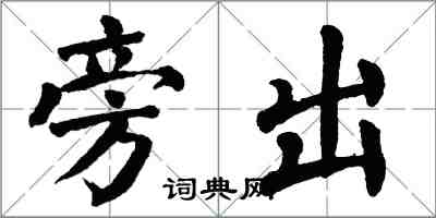 翁闓運旁出楷書怎么寫