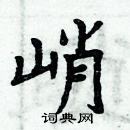 周炳元寫的硬筆楷書峭