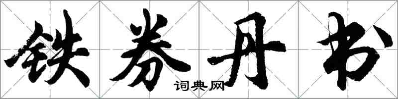 胡問遂鐵券丹書行書怎么寫