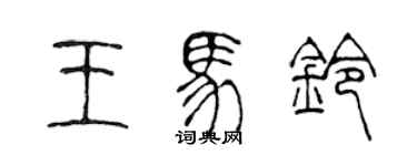 陳聲遠王馬鈴篆書個性簽名怎么寫