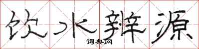駱恆光飲水辨源隸書怎么寫