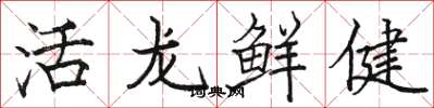 駱恆光活龍鮮健楷書怎么寫