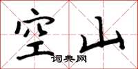 周炳元空山楷書怎么寫