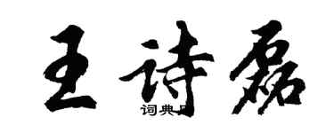 胡問遂王詩磊行書個性簽名怎么寫