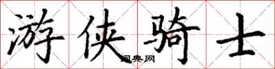 丁謙遊俠騎士楷書怎么寫