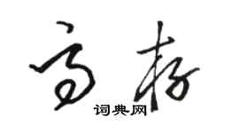 駱恆光高存草書個性簽名怎么寫