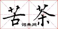 周炳元苦茶楷書怎么寫