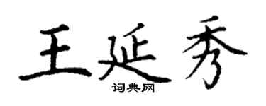 丁謙王延秀楷書個性簽名怎么寫