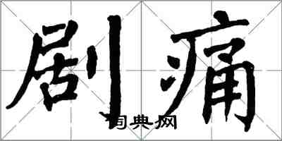 翁闓運劇痛楷書怎么寫