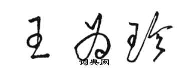 駱恆光王為珍草書個性簽名怎么寫