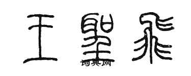 陳墨王聖飛篆書個性簽名怎么寫