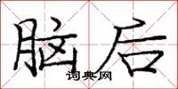 龐中華腦後楷書怎么寫
