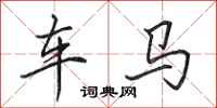 田英章車馬行書怎么寫
