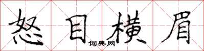 侯登峰怒目橫眉楷書怎么寫