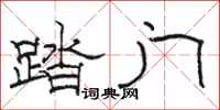 駱恆光踏門隸書怎么寫