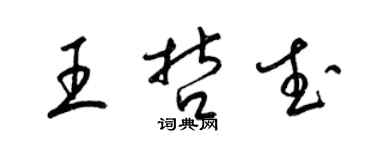 梁錦英王哲武草書個性簽名怎么寫