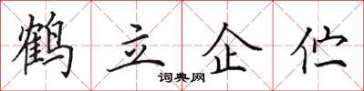 田英章鶴立企佇楷書怎么寫