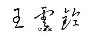 駱恆光王雲鈴草書個性簽名怎么寫