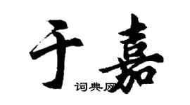 胡問遂於嘉行書個性簽名怎么寫