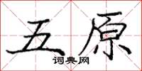 龐中華五原楷書怎么寫