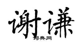 翁闓運謝謙楷書個性簽名怎么寫