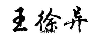 胡問遂王徐異行書個性簽名怎么寫
