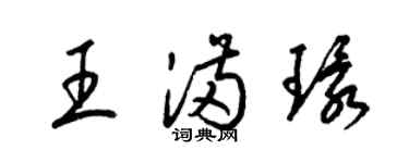 梁錦英王滿環草書個性簽名怎么寫