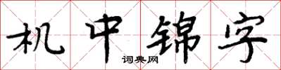 周炳元機中錦字楷書怎么寫