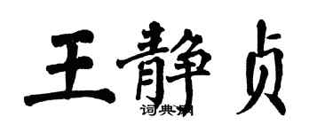 翁闓運王靜貞楷書個性簽名怎么寫