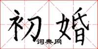 何伯昌初婚楷書怎么寫