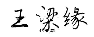 曾慶福王梁緣行書個性簽名怎么寫