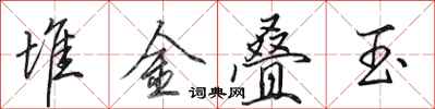 田英章堆金疊玉行書怎么寫