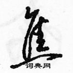 駱恆光寫的硬筆草書焦