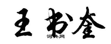胡問遂王書奎行書個性簽名怎么寫
