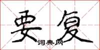 侯登峰要復楷書怎么寫