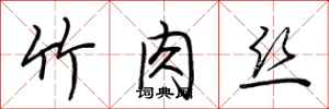 荊霄鵬竹肉絲行書怎么寫