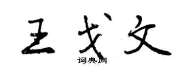 曾慶福王戈文行書個性簽名怎么寫