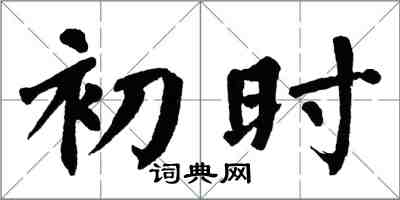 翁闓運初時楷書怎么寫