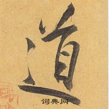 歸田賦中祝枝山的寫法