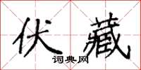 袁強伏藏楷書怎么寫