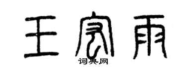 曾慶福王宏雨篆書個性簽名怎么寫
