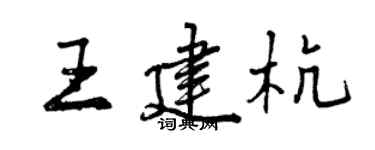 曾慶福王建杭行書個性簽名怎么寫