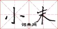 侯登峰小末楷書怎么寫