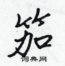 張標寫的硬筆楷書笳