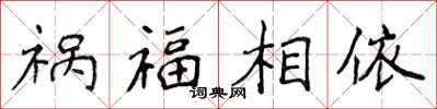 侯登峰禍福相依楷書怎么寫