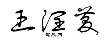 曾慶福王潤慶草書個性簽名怎么寫